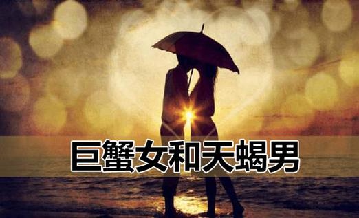 天蝎座男生和巨蟹座女生做夫妻好不好