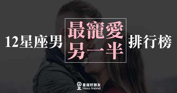 最宠爱另一半的星座男,是你吗?