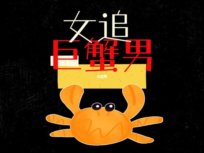巨蟹座的恋爱之路