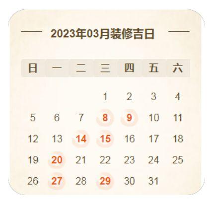 2023年2月装修吉日查询