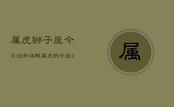 2021年01月07日属虎今日运势及运程详解