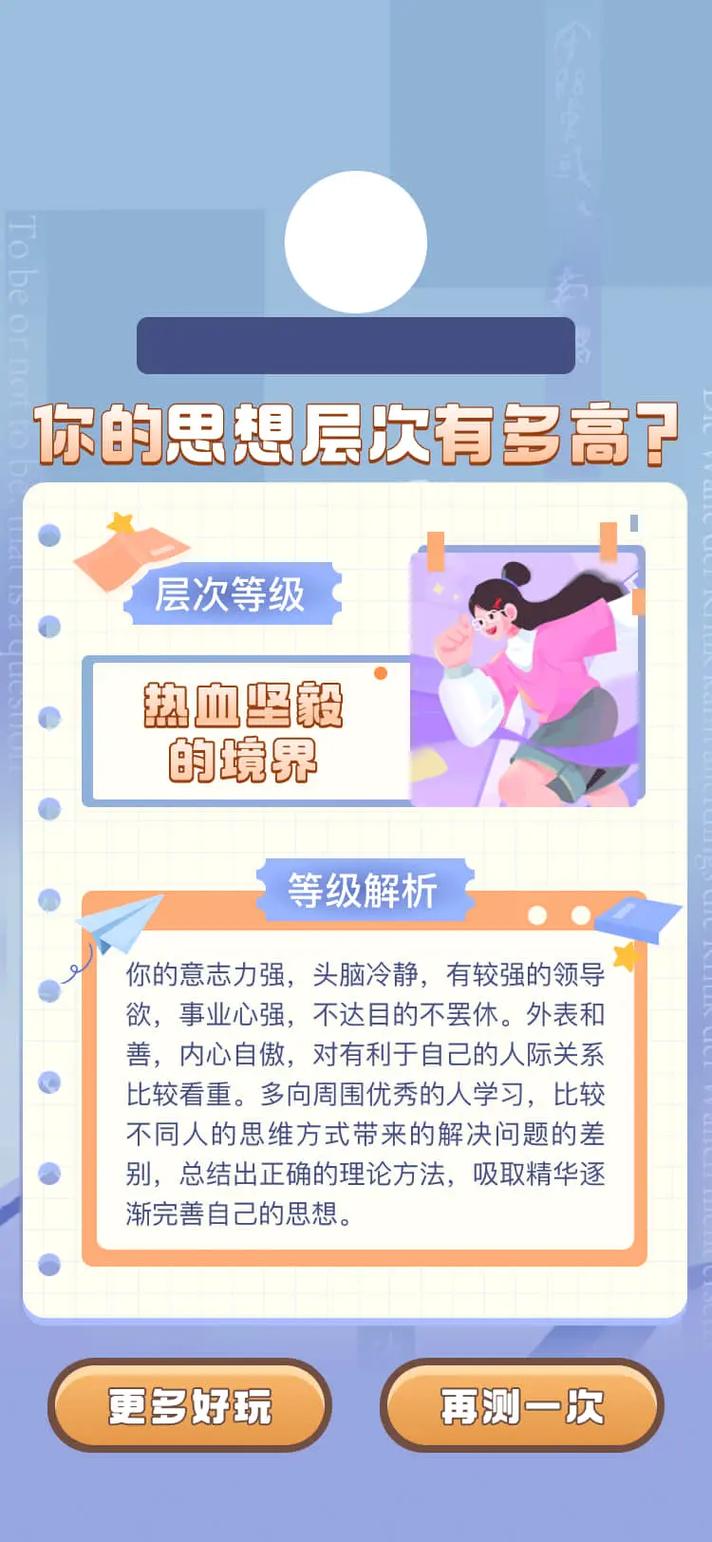 测你的思想层次有多高呢