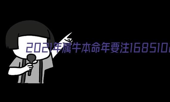 85属牛2021本命年有灾吗,需要注意什么