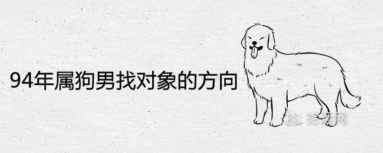 94属狗男找对象的方向