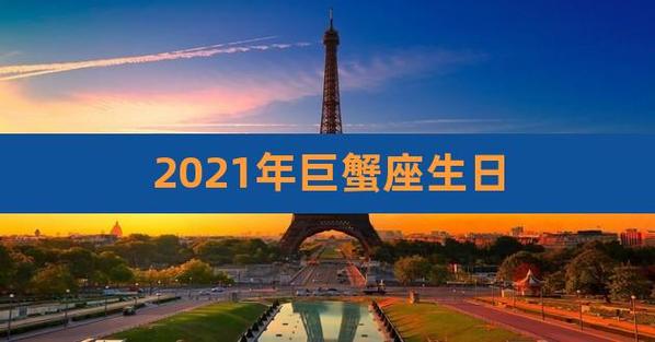 巨蟹座元旦跨年幸运地点,巨蟹座2021年适合去哪里倒数