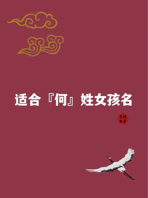 姓何的女孩子名字三个字