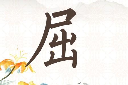 屈姓男孩名字缺木的名字