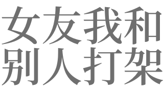梦见自己前女友和别人打架