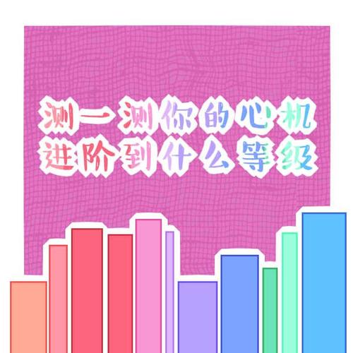 测你的心机指数