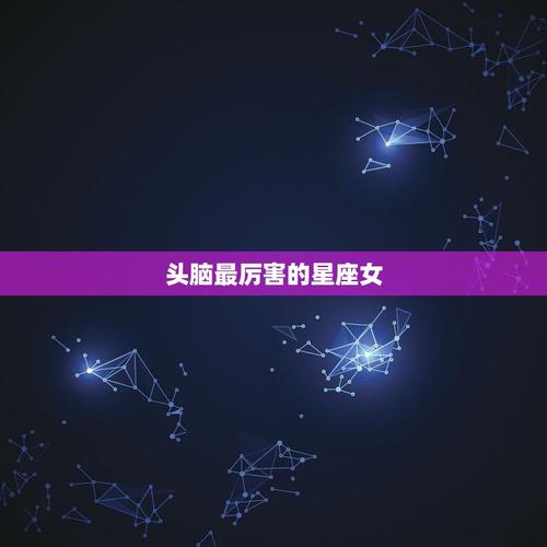 有头脑有能力的星座女