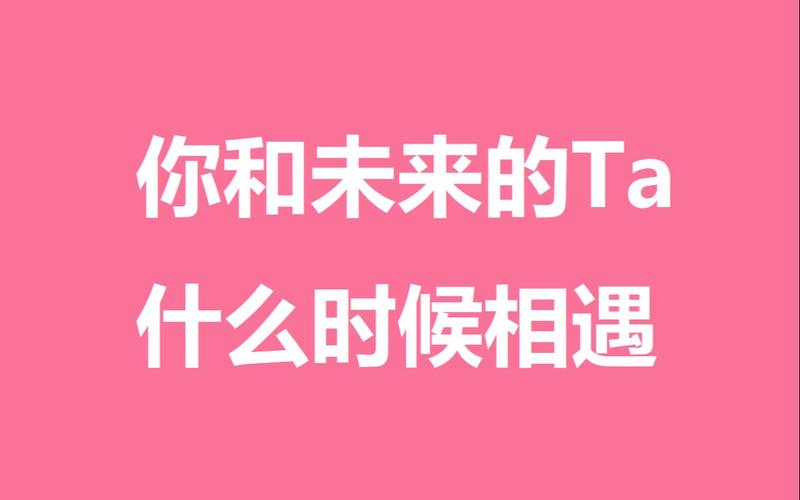 你和未来另一半在哪相遇