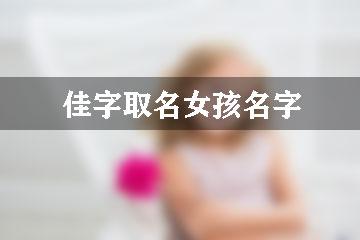 带佳字的女孩高雅名字锦集