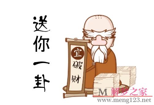 梦见自己破财是什么意思
