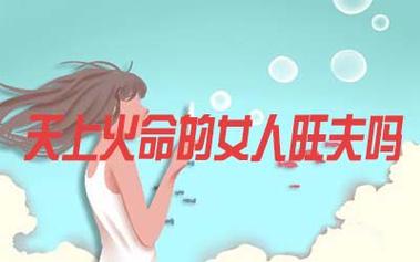 天上火命的女人是否会旺夫