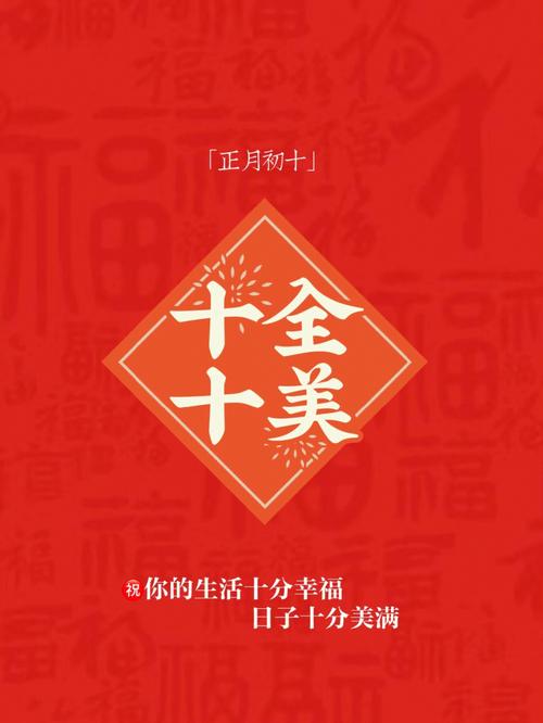 大年初十是什么日子