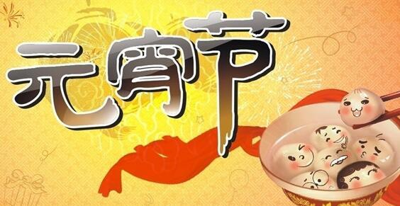 梦见元宵节,梦见元宵节是什么意思