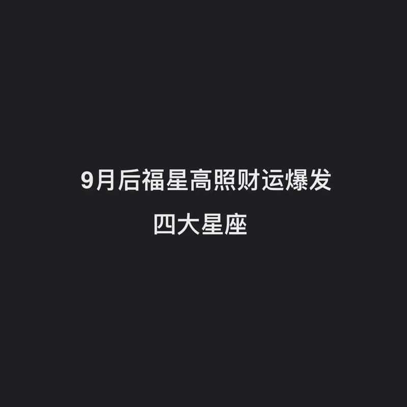 未来30天福星高照,这3大星座赚钱轻松,收入大涨,未来可期