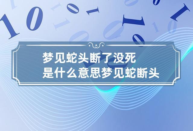 梦见扯断蛇是什么意思