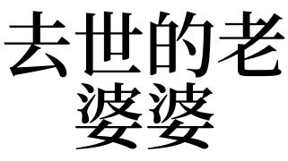 媳妇梦见过世婆婆说话是什么意思