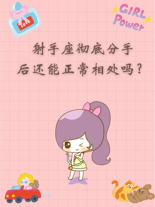 射手座女生突然说分手