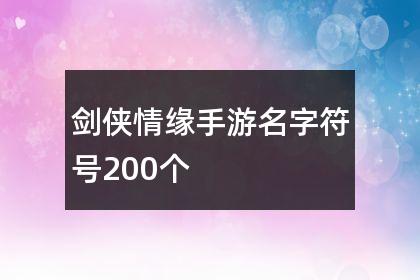 剑侠好听的名字