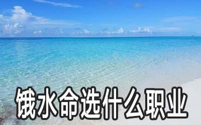 饿水命的人合适的职业