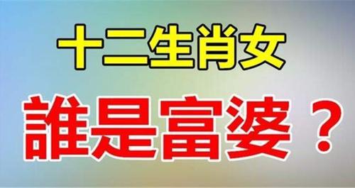 天生大富婆的属相女