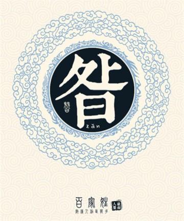 昝姓女孩名字100分