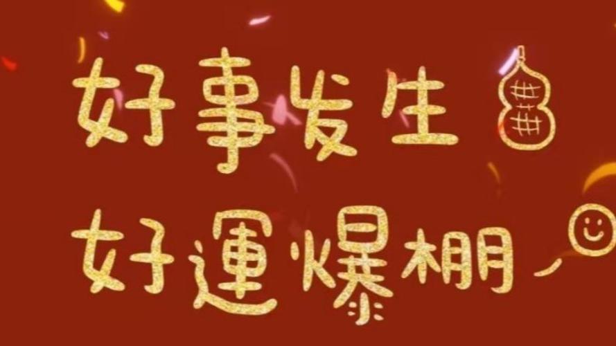 吉星高照 2019年十二生肖有哪些大好事即将降临