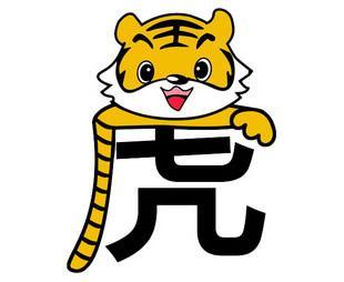 猴年惊喜不断的生肖