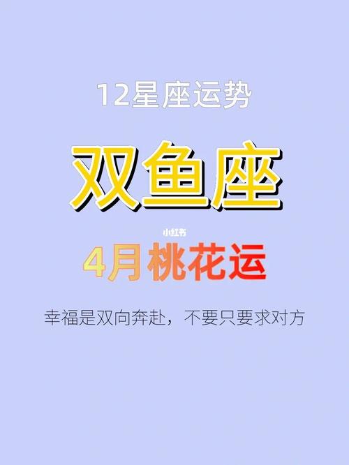 双鱼座桃花运如何提升