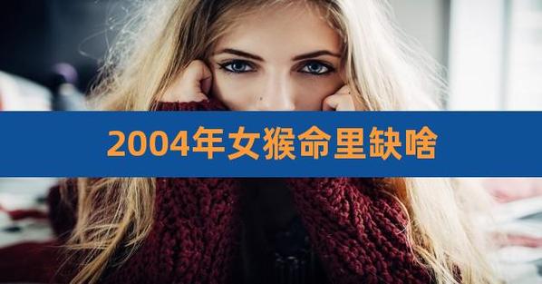 2004属猴的女人命好吗