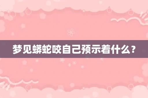 梦见被莽蛇咬