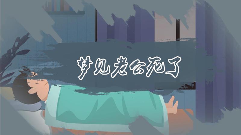 梦见老公死亡