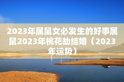 2023年春节属鼠的桃花方位,桃花婚姻运势
