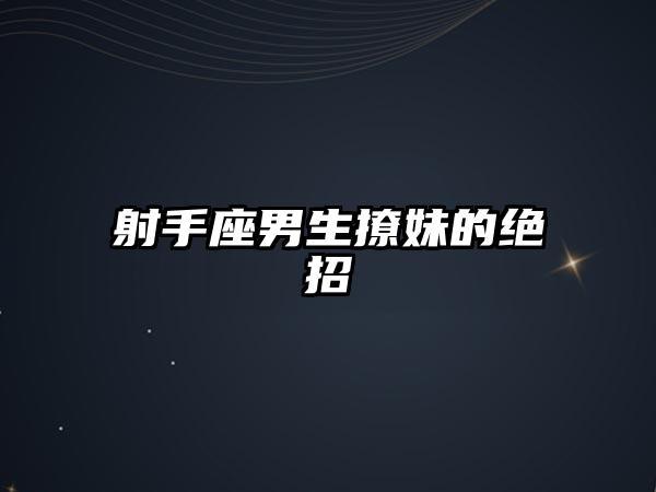 吸引射手男绝招