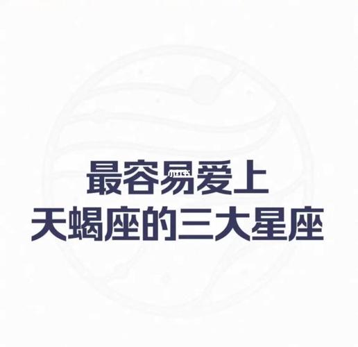 天蝎座最容易出轨星座