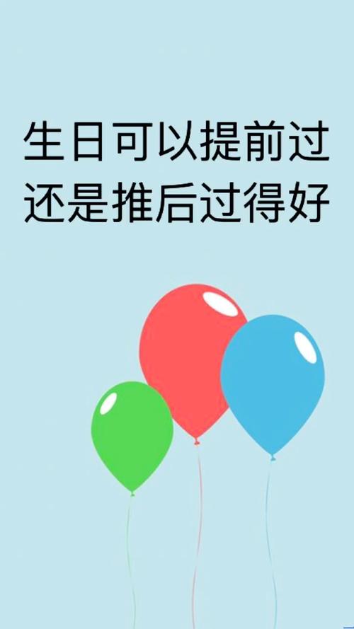 生日提前过好还是推迟过好