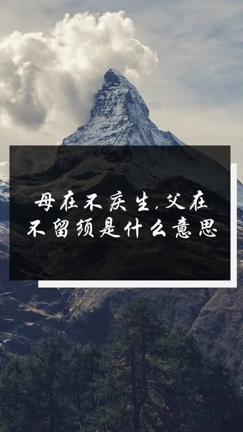 母在不庆生父在不留须,啥意思