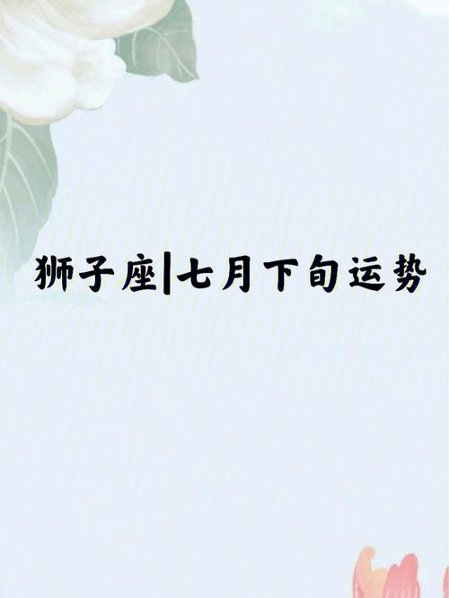 狮子座2018年7月事业运势