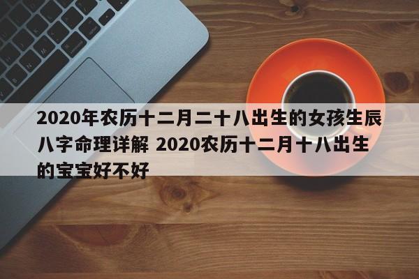 2020年12月18号出生的人好不好