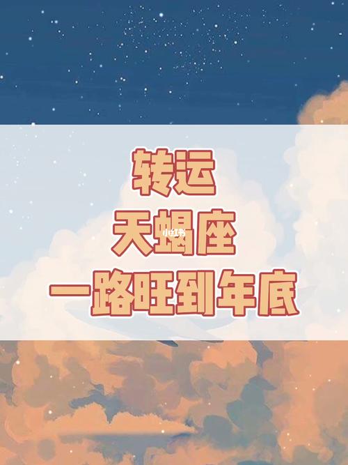 天蝎座之旅游转运
