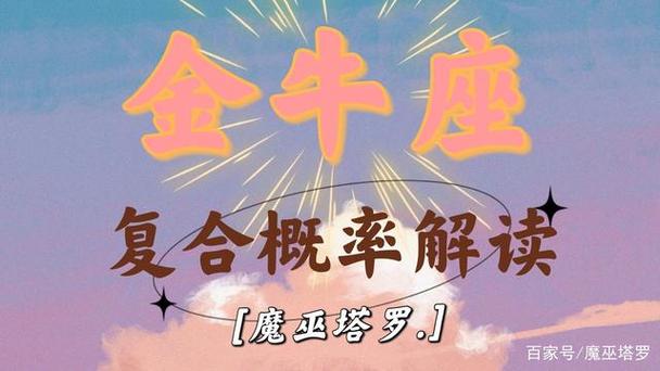 2021年7月金牛座是否能遇到真爱