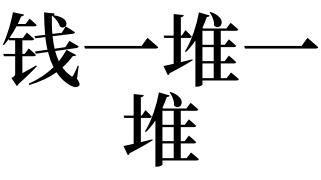 梦见亲人有好多钱