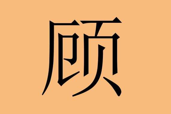 姓顾单字一个字的名字