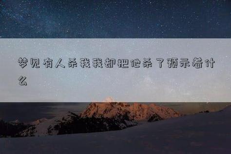 梦见有人杀我我却把他杀了预示着什么