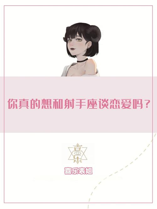 射手座的恋爱承诺能信吗
