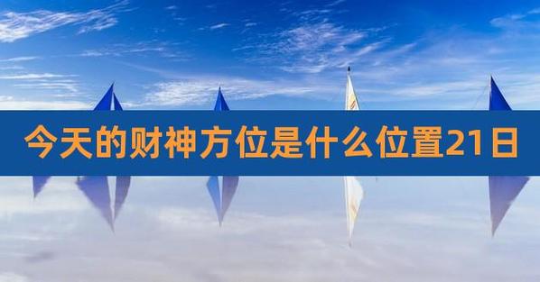 2021年12月25日圣诞节财神在哪个方向