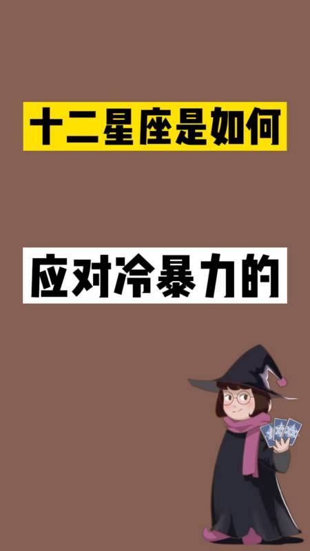 12星座一招对抗职场冷暴力