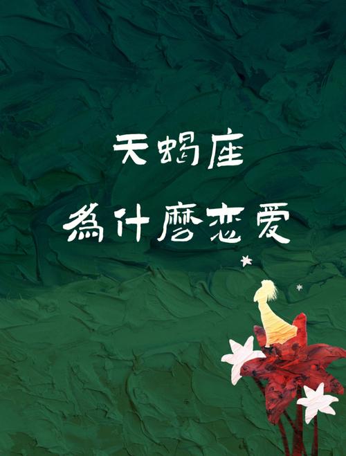 天蝎男和什么样的女生恋爱最头痛